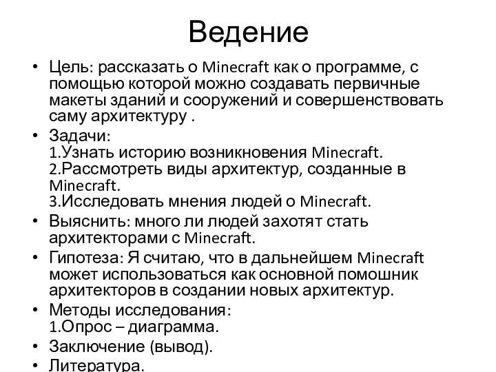 Ведение Цель: рассказать о Minecraft как о программе, с помощью