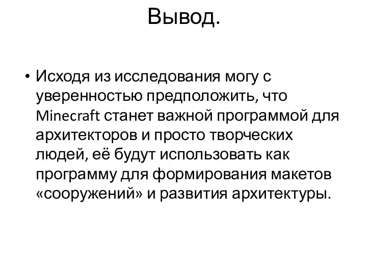 Вывод. Исходя из исследования могу с уверенностью предположить, что Minecraft