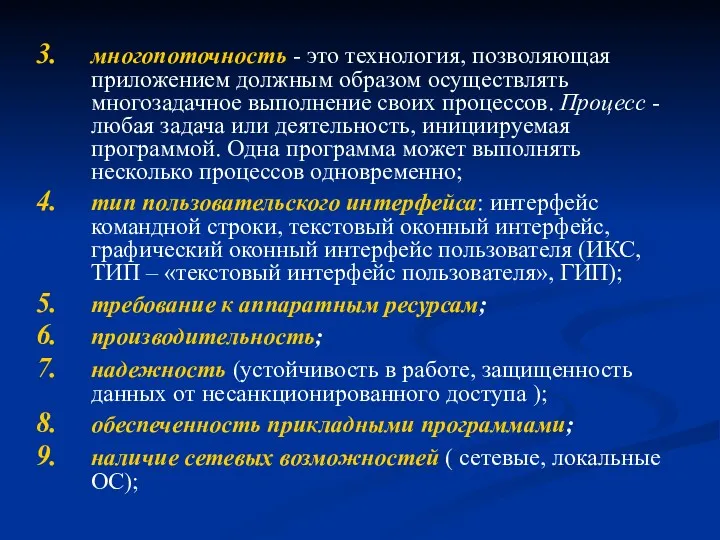 многопоточность - это технология, позволяющая приложением должным образом осуществлять многозадачное