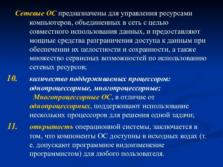 Сетевые ОС предназначены для управления ресурсами компьютеров, объединенных в сеть