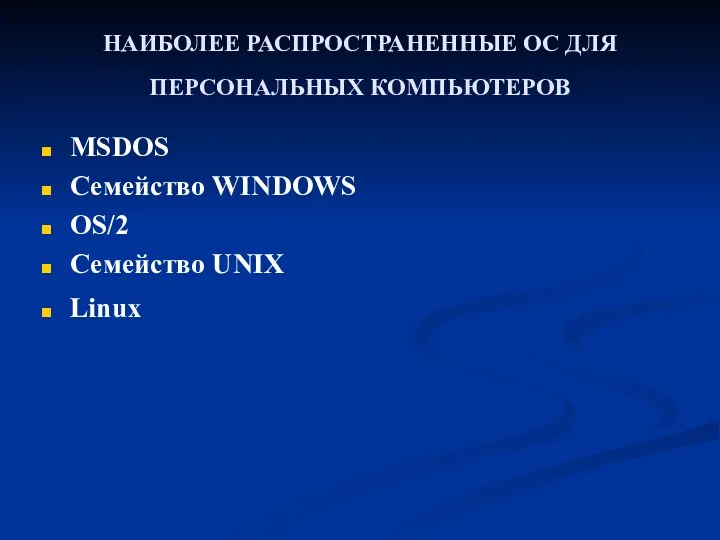 НАИБОЛЕЕ РАСПРОСТРАНЕННЫЕ ОС ДЛЯ ПЕРСОНАЛЬНЫХ КОМПЬЮТЕРОВ MSDOS Семейство WINDOWS OS/2 Семейство UNIX Linux