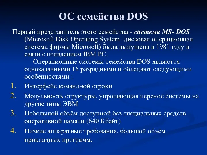 ОС семейства DOS Первый представитель этого семейства - система MS-