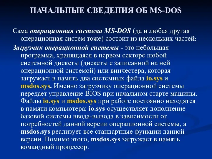 НАЧАЛЬНЫЕ СВЕДЕНИЯ ОБ MS-DOS Сама операционная система MS-DOS (да и любая другая операционная