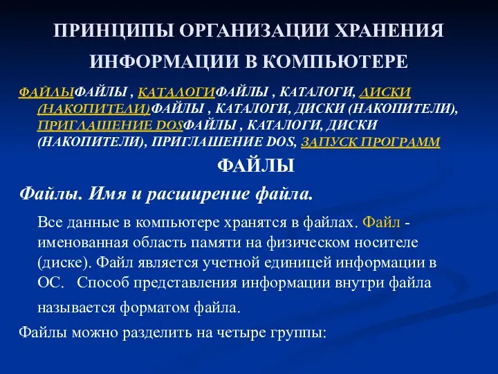 ПРИНЦИПЫ ОРГАНИЗАЦИИ ХРАНЕНИЯ ИНФОРМАЦИИ В КОМПЬЮТЕРЕ ФАЙЛЫФАЙЛЫ , КАТАЛОГИФАЙЛЫ ,