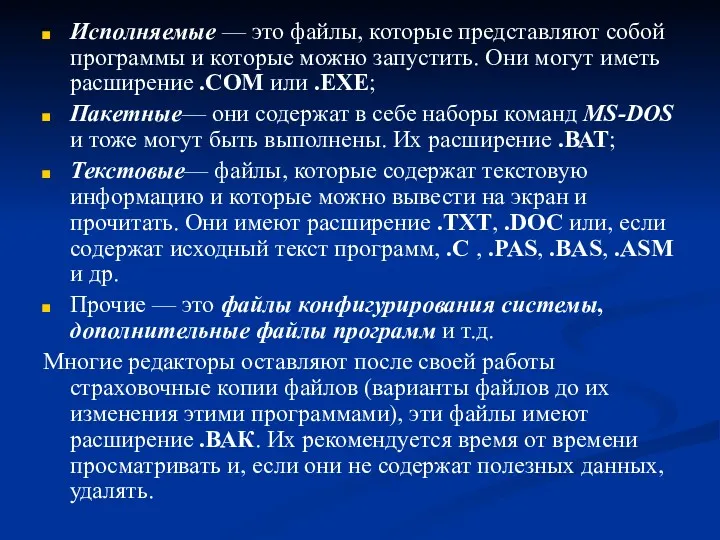 Исполняемые — это файлы, которые представляют собой программы и которые