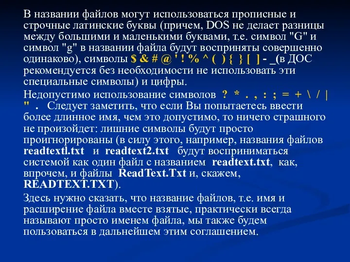 В названии файлов могут использоваться прописные и строчные латинские буквы (причем, DOS не