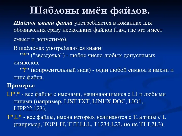 Шаблоны имён файлов. Шаблон имени файла употребляется в командах для обозначения сразу нескольких