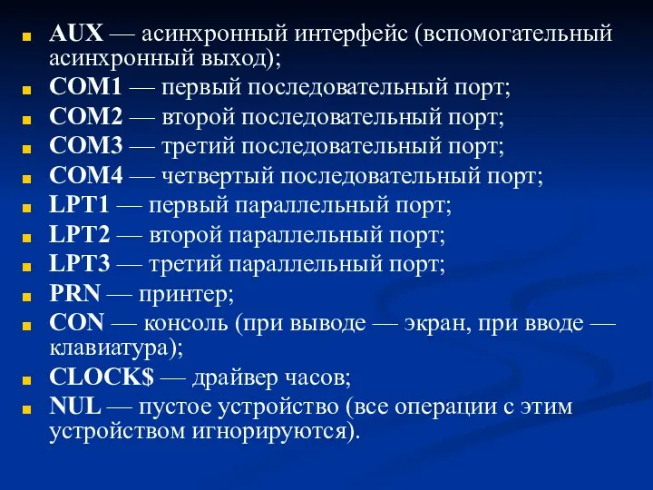 AUX — асинхронный интерфейс (вспомогательный асинхронный выход); СОМ1 — первый последовательный порт; COM2