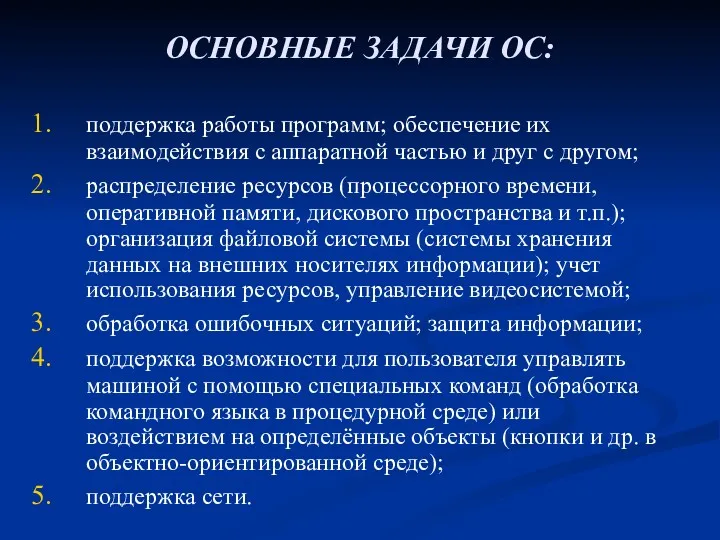 ОCНОВНЫЕ ЗАДАЧИ ОС: поддержка работы программ; обеспечение их взаимодействия с