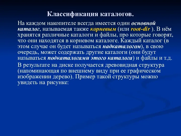 Классификация каталогов. На каждом накопителе всегда имеется один основной каталог,