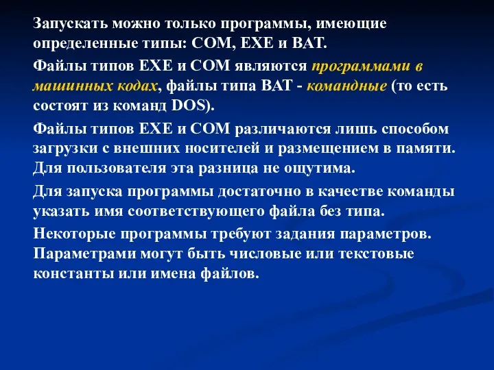 Запускать можно только программы, имеющие определенные типы: COM, EXE и BAT. Файлы типов