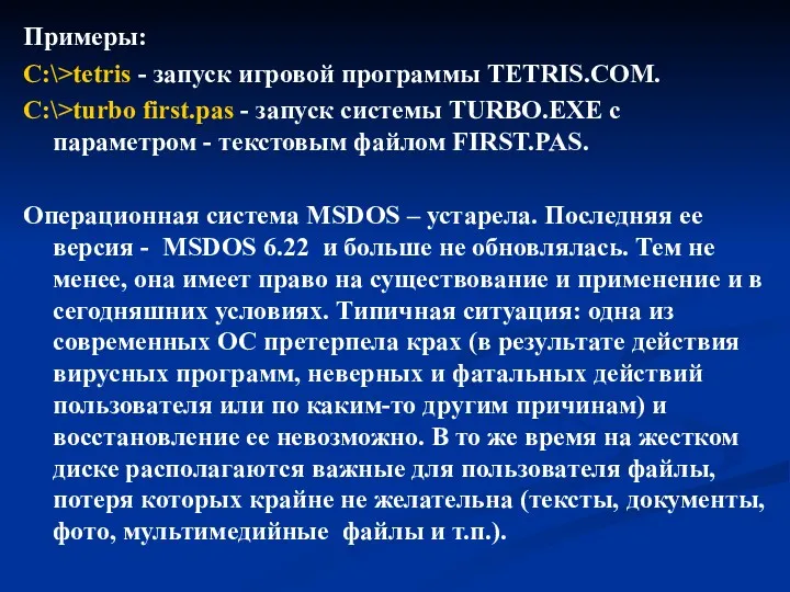 Примеры: C:\>tetris - запуск игровой программы TETRIS.COM. C:\>turbo first.pas - запуск системы TURBO.EXE