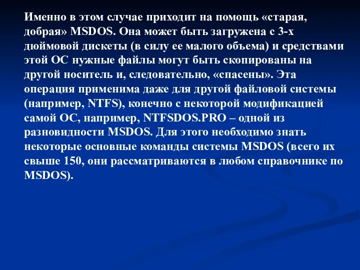 Именно в этом случае приходит на помощь «старая, добрая» MSDOS. Она может быть