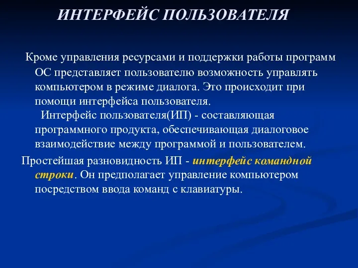 ИНТЕРФЕЙС ПОЛЬЗОВАТЕЛЯ Кроме управления ресурсами и поддержки работы программ ОС