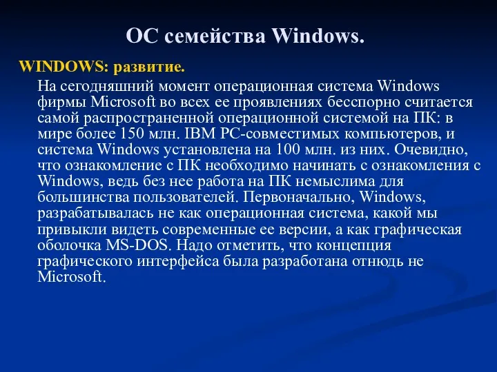 ОС семейства Windows. WINDOWS: развитие. На сегодняшний момент операционная система Windows фирмы Microsoft