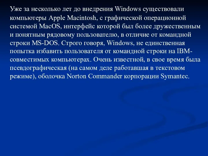 Уже за несколько лет до внедрения Windows существовали компьютеры Apple