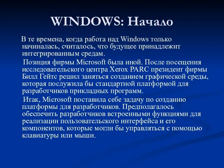 WINDOWS: Начало В те времена, когда работа над Windows только начиналась, считалось, что