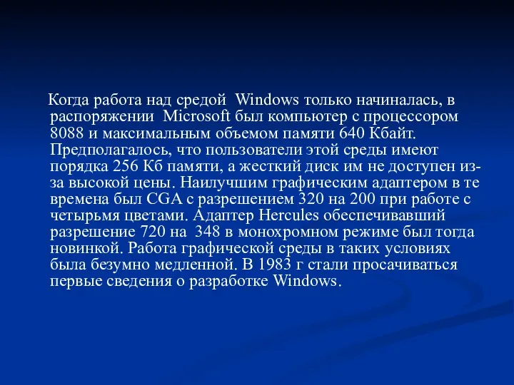 Когда работа над средой Windows только начиналась, в распоряжении Microsoft был компьютер с