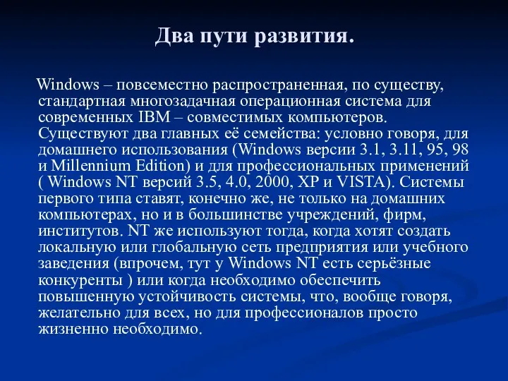 Windows – повсеместно распространенная, по существу, стандартная многозадачная операционная система