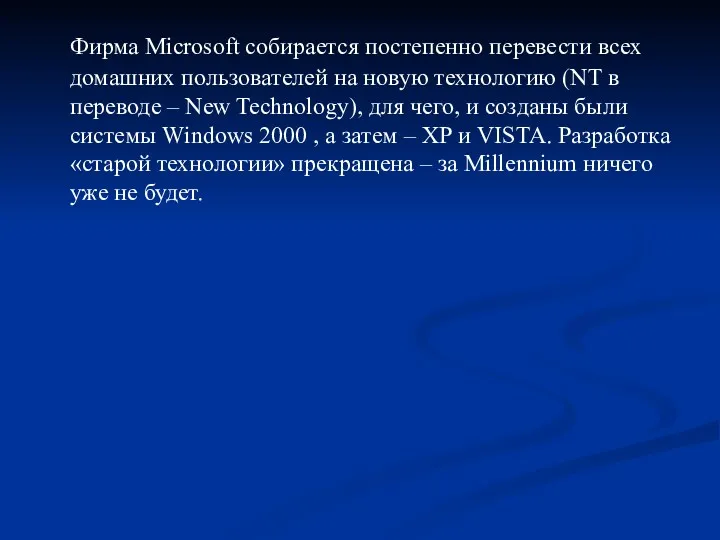 Фирма Microsoft собирается постепенно перевести всех домашних пользователей на новую технологию (NT в