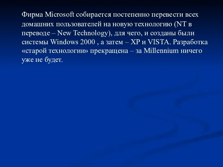 Фирма Microsoft собирается постепенно перевести всех домашних пользователей на новую