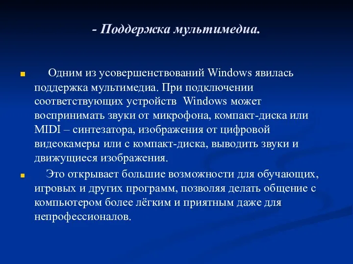 - Поддержка мультимедиа. Одним из усовершенствований Windows явилась поддержка мультимедиа.