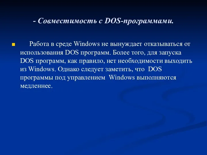 - Совместимость с DOS-программами. Работа в среде Windows не вынуждает отказываться от использования