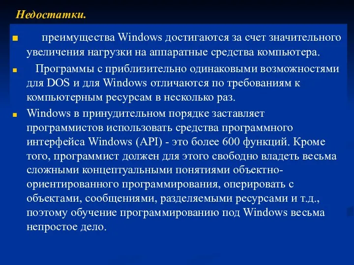 преимущества Windows достигаются за счет значительного увеличения нагрузки на аппаратные средства компьютера. Программы