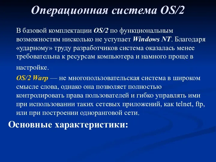 Операционная система OS/2 В базовой комплектации OS/2 по функциональным возможностям нисколько не уступает