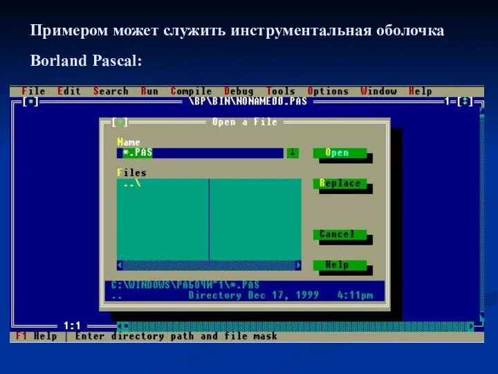 Примером может служить инструментальная оболочка Borland Pascal: