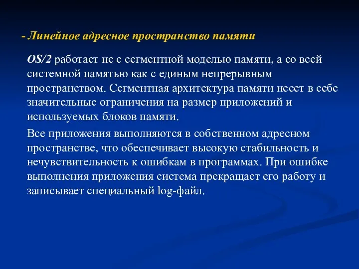 - Линейное адресное пространство памяти OS/2 работает не с сегментной моделью памяти, а