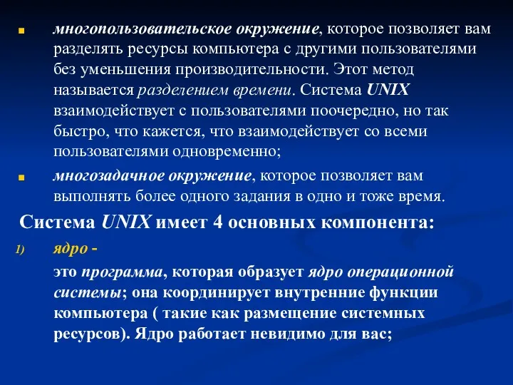 многопользовательское окружение, которое позволяет вам разделять ресурсы компьютера с другими пользователями без уменьшения