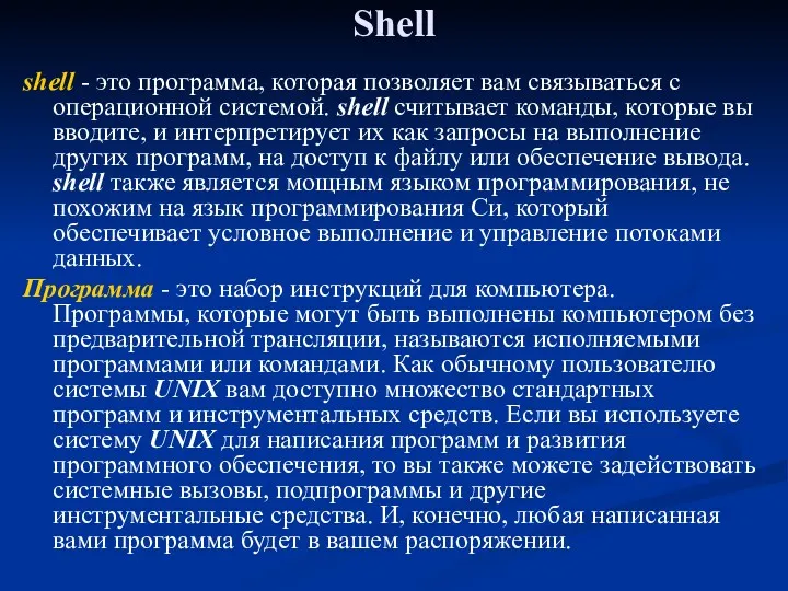 Shell shell - это программа, которая позволяет вам связываться с операционной системой. shell