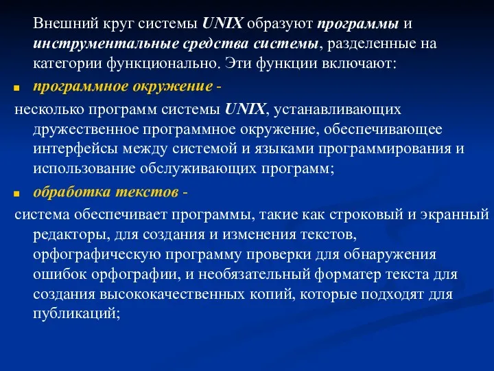 Внешний круг системы UNIX образуют программы и инструментальные средства системы, разделенные на категории