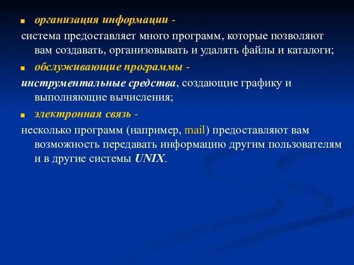 организация информации - система предоставляет много программ, которые позволяют вам