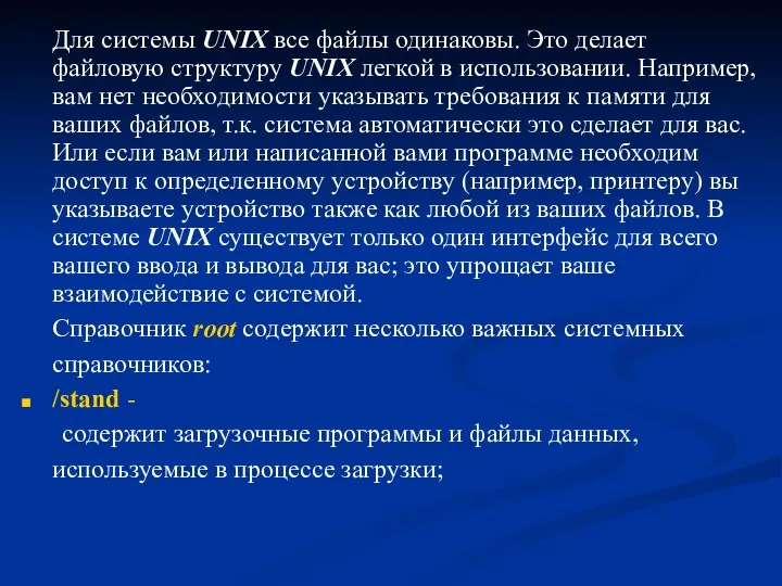 Для системы UNIX все файлы одинаковы. Это делает файловую структуру