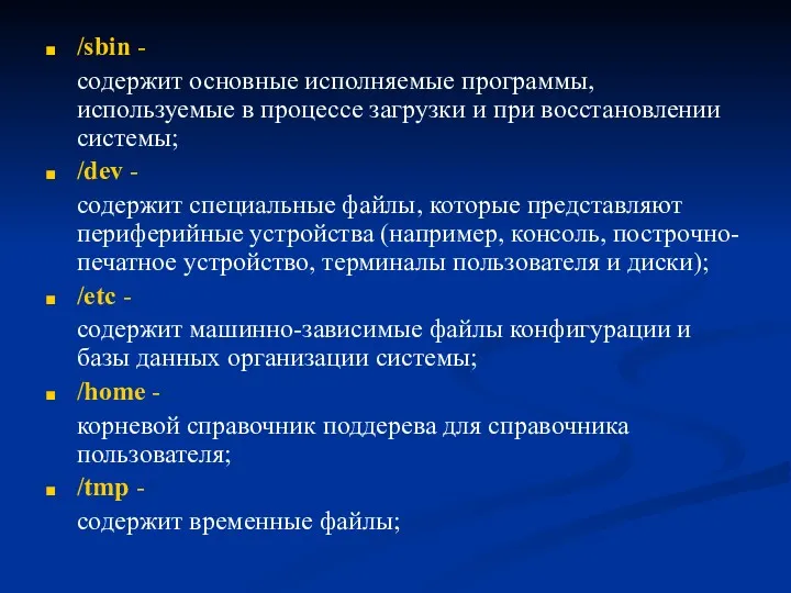 /sbin - содержит основные исполняемые программы, используемые в процессе загрузки и при восстановлении