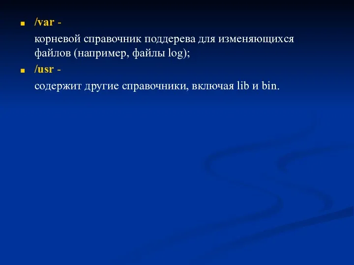 /var - корневой справочник поддерева для изменяющихся файлов (например, файлы