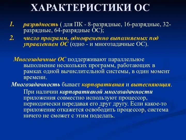 ХАРАКТЕРИСТИКИ ОС разрядность ( для ПК - 8-разрядные, 16-разрядные, 32-разрядные,