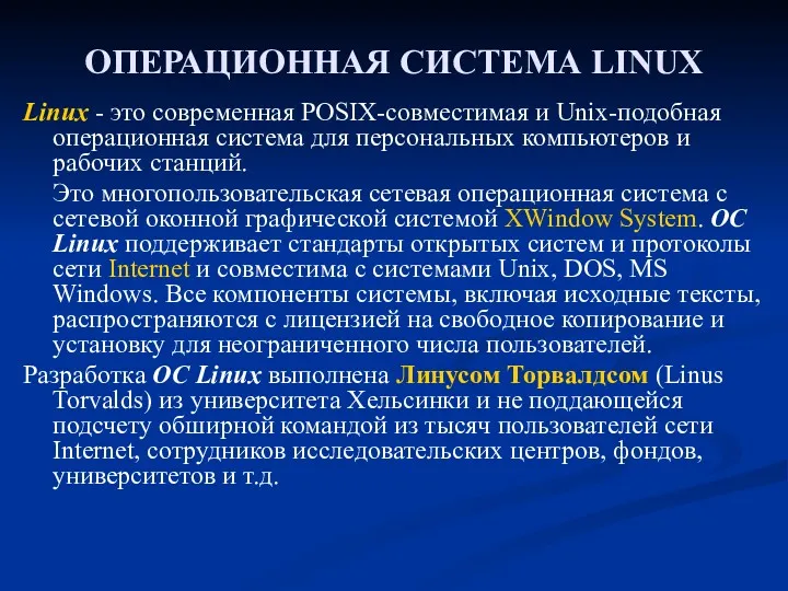 ОПЕРАЦИОННАЯ СИСТЕМА LINUX Linux - это современная POSIX-совместимая и Unix-подобная