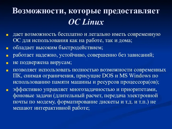 Возможности, которые предоставляет ОС Linux дает возможность бесплатно и легально иметь современную ОС