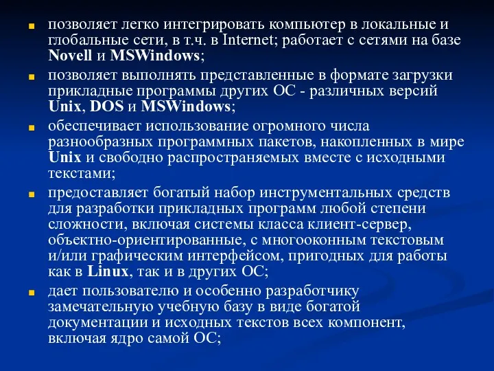 позволяет легко интегрировать компьютер в локальные и глобальные сети, в