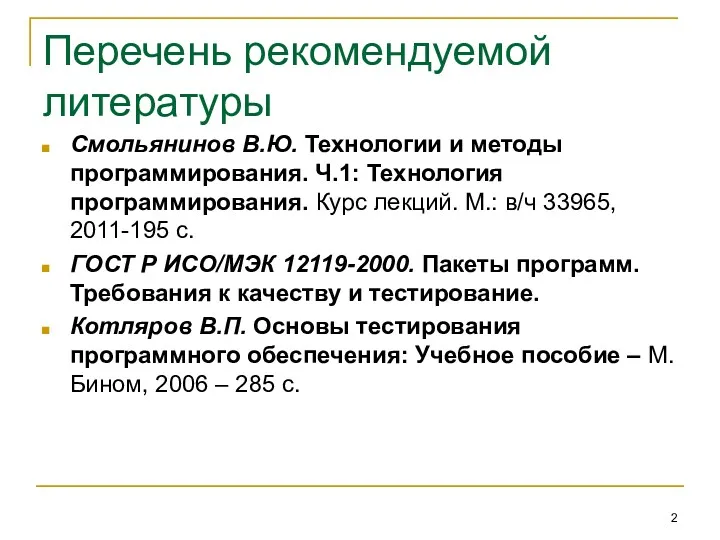 Перечень рекомендуемой литературы Смольянинов В.Ю. Технологии и методы программирования. Ч.1: