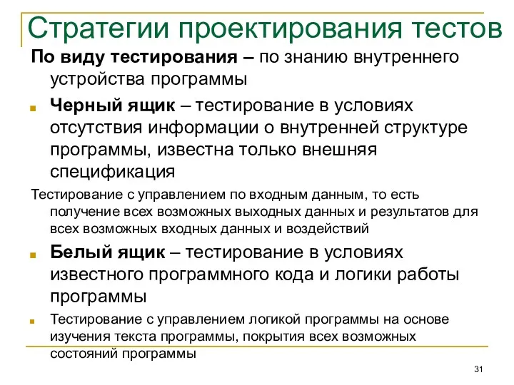 Стратегии проектирования тестов По виду тестирования – по знанию внутреннего