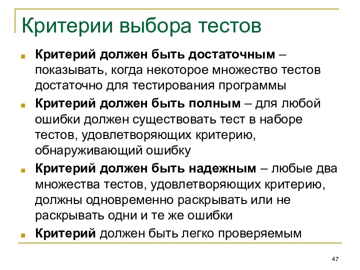 Критерии выбора тестов Критерий должен быть достаточным – показывать, когда