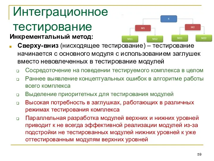 Интеграционное тестирование Инкрементальный метод: Сверху-вниз (нисходящее тестирование) – тестирование начинается