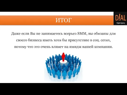 ИТОГ Даже если Вы не занимаетесь всерьез SMM, вы обязаны