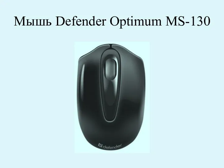 Мышь Defender Optimum MS-130