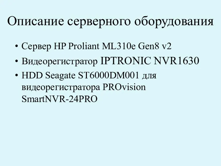 Описание серверного оборудования Сервер HP Proliant ML310e Gen8 v2 Видеорегистратор