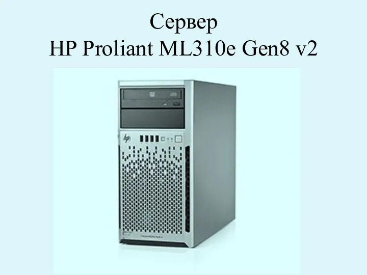 Сервер HP Proliant ML310e Gen8 v2
